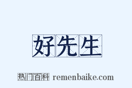 好先生是什么意思的图片